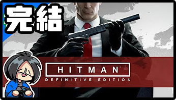 HITMAN(2016)リンク