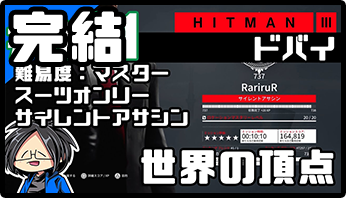 HITMAN3 SA.SO.Masterリンク