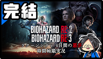 BIOHAZARD RE2&RE3