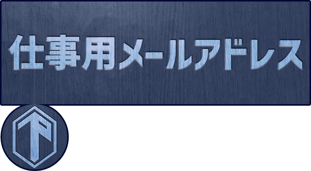 仕事用メールアドレス