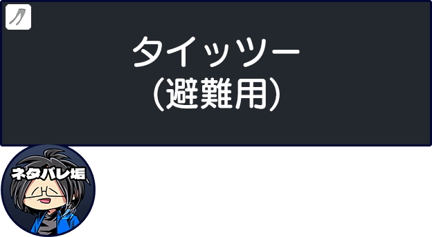 Twitter避難用二次創作(ネタバレ用)タイッツー