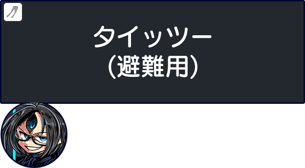 Twitter避難用一次創作タイッツー