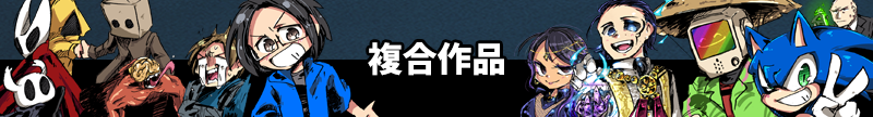 複合作品まとめ